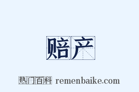 赔产是什么意思的图片